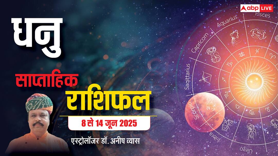 Sagittarius Weekly Horoscope 2025: धनु राशि रिश्ते में समझौते से बिगड़ी बात बन सकती है, पढें पूरा वीकली राशिफल Sagittarius Weekly Horoscope in Hindi Kaisa Rhega Dhanu Rashi Walo Ka Ye Week 8 To 14 June 2025 Sagittarius Weekly Horoscope 2025: धनु राशि रिश्ते में समझौते से बिगड़ी बात बन सकती है, पढें पूरा वीकली राशिफल