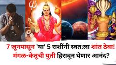 7 जूनपासून 'या' 5 राशींनी स्वत:ला शांत ठेवा! मंगळ-केतूची 'खतरनाक' युती, हिरावून घेणार आनंद? 'अशी' घ्याल काळजी