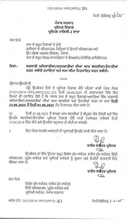 Punjab News: ਪੰਜਾਬ ਸਰਕਾਰ ਵੱਲੋਂ ਅਧਿਕਾਰੀਆਂ ਅਤੇ ਕਰਮਚਾਰੀਆਂ ਲਈ ਨਵੇਂ ਹੁਕਮ ਜਾਰੀ, ਨੋਟੀਫਿਕੇਸ਼ਨ ਪੜ੍ਹੋ...