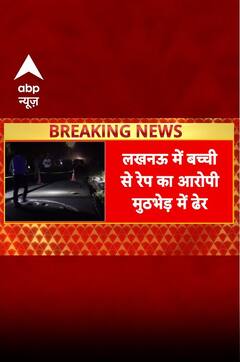 लखनऊ में बच्ची से रपे का आरोपी मुठभेड़ में ढेर | ABP NEWS SHORTS