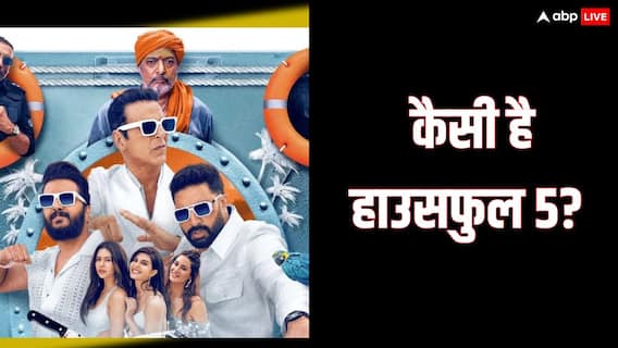 Housefull 5 Movie Review: खूब हंसाएगी ये बढ़िया कॉमेडी एंटरटेनर, अक्षय कुमार ने मजे लगा दिए Housefull 5 Movie Review: खूब हंसाएगी ये बढ़िया कॉमेडी एंटरटेनर, अक्षय कुमार ने मजे लगा दिए