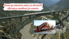 तब्बल 22 वर्षांनी स्वप्न अखेर साकार, कटरा-श्रीनगर वंदे भारतचे आज लोकार्पण; पहिल्यांदाच काश्मीरला ट्रेन धावणार, जगातील सर्वात उंच रेल्वे आर्च ब्रिज देखील कार्यान्वित होणार