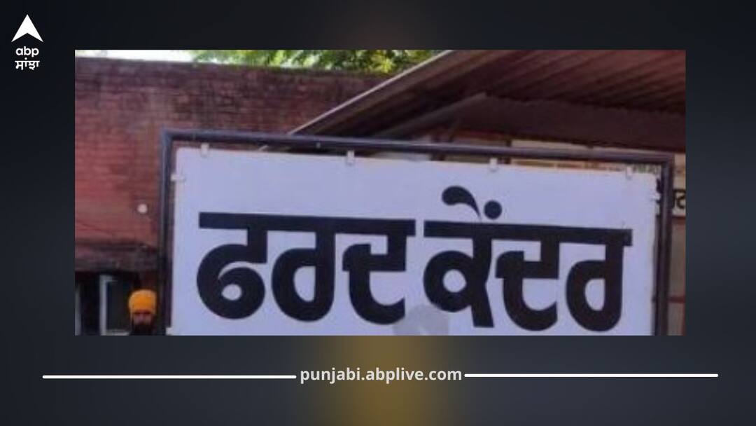 Punjab News: ਫਰਦ ਕੇਂਦਰ ਨੂੰ ਲੈ ਕੇ ਵੱਡੀ ਖਬਰ! ਪੰਜਾਬੀਆਂ ਨੂੰ ਕਰਨਾ ਪੈਣਾ ਦਿੱਕਤਾਂ ਦਾ ਸਾਹਮਣਾ, ਜਾਣੋ ਵਜ੍ਹਾ Punjab News: Major Update on Fard Center! Punjabis Face Difficulties, Know Reason Punjab News: ਫਰਦ ਕੇਂਦਰ ਨੂੰ ਲੈ ਕੇ ਵੱਡੀ ਖਬਰ! ਪੰਜਾਬੀਆਂ ਨੂੰ ਕਰਨਾ ਪੈਣਾ ਦਿੱਕਤਾਂ ਦਾ ਸਾਹਮਣਾ, ਜਾਣੋ ਵਜ੍ਹਾ