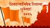 Shiv Rajyabhishek Din 2025 Wishes: उत्सव राजाचा, उत्सव स्वराज्याचा! शिवराज्याभिषेक दिनानिमित्त प्रियजनांना पाठवा मराठमोळ्या शुभेच्छा!