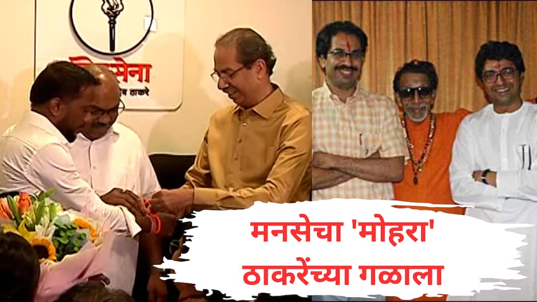vaibhav dalvi mns leader andheri east join shiv sena uddhav thackeray party mumbai bmc election maharashtra marathi news  एकीकडे मनसे-शिवसेना युतीची चर्चा, दुसरीकडे ठाकरेंनी मनसेचा मोहरा फोडला, 'मातोश्री'वर शिवबंधन