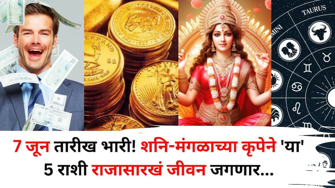 Lucky Zodiac Sign: 7 जून तारीख भारी! शनि-मंगळाच्या कृपेने 'या' 5 राशी राजासारखं जीवन जगणार, नोकरीत पगारवाढ, उत्पन्नाचे नवे मार्ग सापडणार Lucky Zodiac Sign 7th June 2025 is a big date grace of Saturn and Mars 5 zodiac signs will live like kings salary increase at work Lucky Zodiac Sign: 7 जून तारीख भारी! शनि-मंगळाच्या कृपेने 'या' 5 राशी राजासारखं जीवन जगणार, नोकरीत पगारवाढ, उत्पन्नाचे नवे मार्ग सापडणार