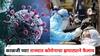 Corona Virus : काळजी घ्या! राज्यात कोरोनाचा झपाट्याने फैलाव, 24 तासात आढळले 98 रुग्ण, मुंबई-पुण्यात किती?