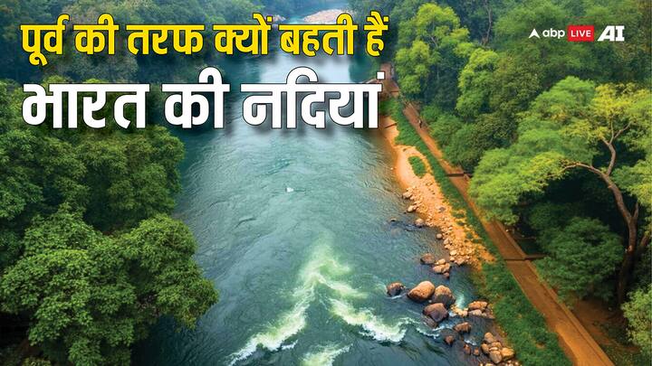 River In India Flow On The East: भारत में बहुत सारी नदियां बहती हैं जो कि जाकर बंगाल की खाड़ी मिलती हैं. लेकिन क्या आप यह जानते हैं कि ये नदियां पश्चिम से पूर्व की ओर क्यों बहती हैं.