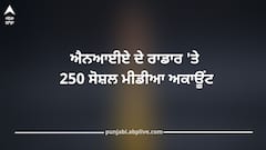 Operation Blue Star:  ਵਿਦੇਸ਼ਾਂ ਤੋਂ ਲੈ ਕੇ ਭਾਰਤ ਤੱਕ ਖਾਲਿਸਤਾਨੀ ਅੰਦੋਲਨ ਨੂੰ ਮੁੜ ਹਵਾ, ਐਨਆਈਏ ਦੇ ਰਾਡਾਰ 'ਤੇ 250 ਸੋਸ਼ਲ ਮੀਡੀਆ ਅਕਾਊਂਟ