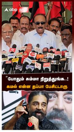 Vaiko Support Kamal : ”போதும் சும்மா நிறுத்துங்க..! கமல் என்ன தப்பா பேசிட்டாரு”