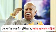 मूळ धर्मात परत येऊ इच्छितात, त्यांना आणलंच पाहिजे, पण...; मोहन भागवतांचं मोठं वक्तव्य