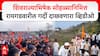 Raigad Shivrajyabhishek Sohala :शिवराज्याभिषेक सोहळ्यानिमित्त रायगडवारील गर्दी दाखवणारा व्हिडीओ