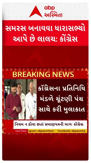 Gujarat Congress : ગ્રામ પંચાયત સમરસ બનાવવા ધારાસભ્યો આપે છે લાલચ, ચૂંટણી પંચમાં શું કરી રજૂઆત?