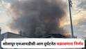Solapur News : सोलापूर एमआयडीसी आग दुर्घटनेत चक्रावणारा निर्णय, पोलिसांकडून कारखान्याच्या मृत मालकावरच गुन्हा दाखल