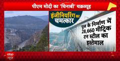 World Highest Railway Bridge:  पीएम मोदी का चेनाबी  चक्रव्यूह