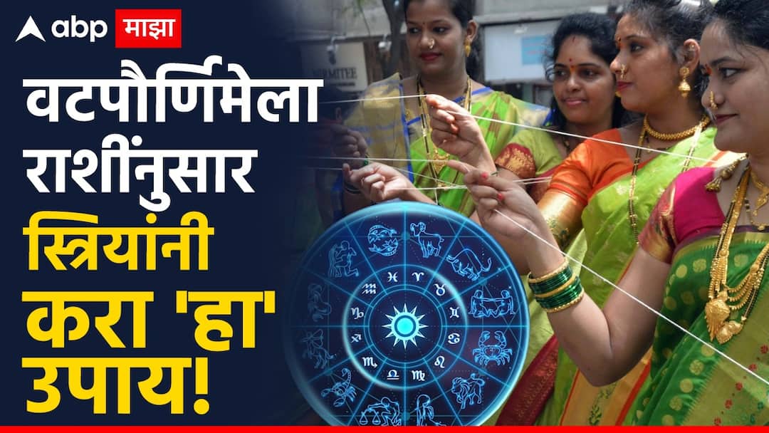 Vat Purnima 2025 marathi news do these remedies upay according to your zodiac signs know puja vidhi and importance of the day Vat Purnima 2025 : वटपौर्णिमेला राशींनुसार स्त्रियांनी करा 'हा' उपाय; वाचा वटसावित्री सणाची पूजा, विधी आणि महत्त्व