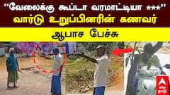 Vaniyambadi | ”வேலைக்கு கூப்டா வரமாட்டியா ***” வார்டு உறுப்பினரின் கணவர் ஆபாச பேச்சு
