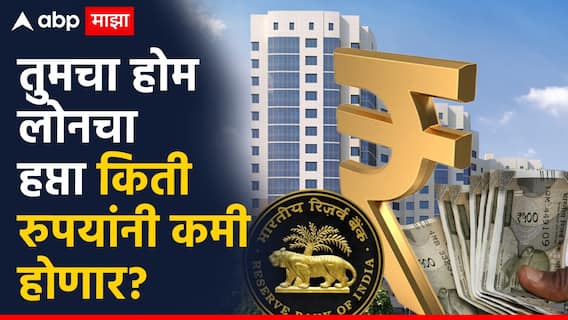 Repo Rate Home Loan: रिझर्व्ह बँकेने रेपो रेट घटवला, होम लोनचा हप्ता किती रुपयांनी कमी होणार? Repo Rate Home Loan: रिझर्व्ह बँकेने रेपो रेट घटवला, होम लोनचा हप्ता किती रुपयांनी कमी होणार?