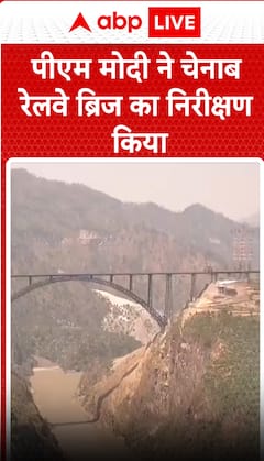 Breaking News: PM Modi Inspects the Iconic Chenab Railway Bridge in Jammu & Kashmir | ABP NEWS