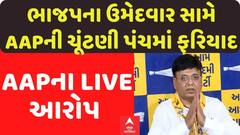 વિસાવદર પેટાચૂંટણીમાં ભૂકંપ: ભાજપના કિરીટ પટેલ સામે AAPની ચૂંટણી પંચમાં ગંભીર ફરિયાદ! ઉમેદવારી રદ થવાના એંધાણ!