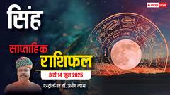 सिंह राशि दूसरों के भरोसे काम छोड़ने की गलती न करें, पढ़ें पूरा वीकली राशिफल