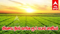 பெண்கள் நிலம் வாங்க ரூ.5 லட்சம் மானியம் - விண்ணப்பிப்பது எப்படி?