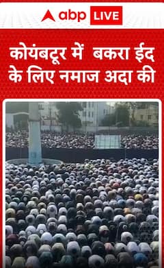 Breaking News: Eid al-Adha Prayers Held in Coimbatore Amid Festive Celebrations | ABP NEWS