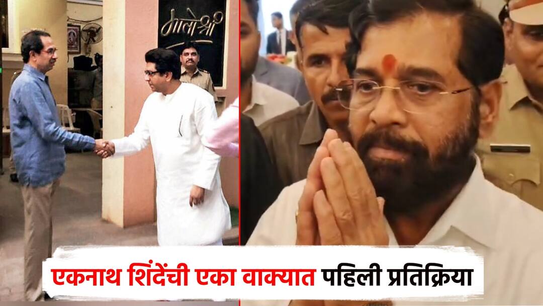 उद्धव ठाकरे म्हणाले, महाराष्ट्राच्या मनात तेच होईल; एकनाथ शिंदेंनी हात जोडले, एकाच वाक्यात पहिली प्रतिक्रिया Eknath Shinde first reaction Shivsena MNS alliance and Uddhav Thackeray said that is what will happen in Maharashtra mind उद्धव ठाकरे म्हणाले, महाराष्ट्राच्या मनात तेच होईल; एकनाथ शिंदेंनी हात जोडले, एकाच वाक्यात पहिली प्रतिक्रिया