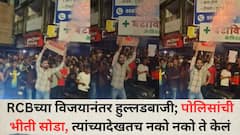 RCB Fan Celebration : RCBच्या विजयानंतर हुल्लडबाजी; पोलिसांची भीती सोडा, त्यांच्यादेखतच नको नको ते केलं, पुण्यातील फॅन्सची आता वाट लागणार, धडाधड गुन्हे दाखल