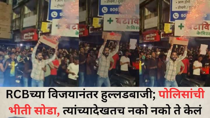 RCB Fan Celebration :आयपीएलमध्ये आरसीबी संघाने विजेतेपद पटकावल्यानंतर पुण्यात क्रिकेट चाहत्यांनी जल्लोष केला. मोठ्या संख्येने क्रिकेट रसिक पुण्यातील फर्ग्युसन रस्त्यावर एकत्र जमले होते.