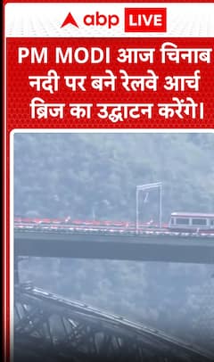 Breaking News: PM Modi to inaugurate the world's highest railway arch bridge over the Chenab River today