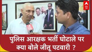 MP News: पुलिस आरक्षक भर्ती घोटाले पर सुनिए क्या बोले जीतू पटवारी ? | ABP News | Breaking