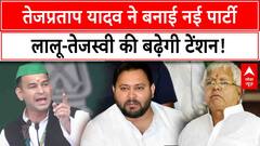 Tejpratap Yadav ने बनाई नई पार्टी, Lalu Yadav-Tejashwi Yadav  की बढ़ेगी टेंशन!