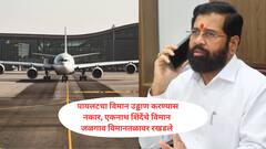 मोठी बातमी : पायलटचा विमान उड्डाण करण्यास नकार, एकनाथ शिंदेंचे विमान जळगाव विमानतळावर रखडले