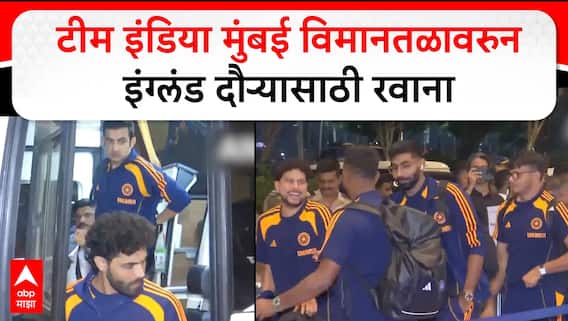 Indian Cricket Team : टीम इंडिया मुंबई विमानतळावरुन इंग्लंड दौऱ्यासाठी रवाना
