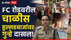 आरसीबीच्या संघानंतर आता पोलिसांनी फॅन्सकडे मोर्चा वळवला, पुण्यात मोठी कारवाई, एफसी रोडवरील 40 हुल्लडबाजांवर गुन्हे दाखल