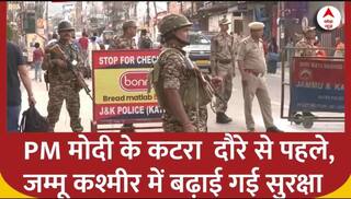PM Modi के कटरा दौरे से पहले Jammu Kashmir में सुरक्षा कड़ी, जगह-जगह पुलिस बल तैनात