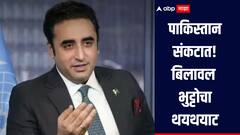 पाकिस्तान संकटात! बिलावल भुट्टोचा थयथयाट, भारताला दिली अणुयुद्धाची धमकी 