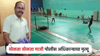 बॅडमिंटन खेळता खेळता सेवानिवृत्त PSI खाली कोसळले; रुग्णालयात नेण्यापूर्वीच मृत्यू