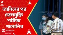 Kolkata News:আলিপুর মহিলা সংশোধনাগার থেকে ছাড়া পেলেন শর্মিষ্ঠা,গতকালই জামিন মঞ্জুর করে হাইকোর্ট