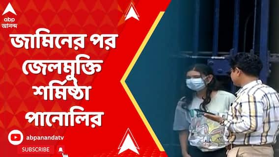 আলিপুর মহিলা সংশোধনাগার থেকে ছাড়া পেলেন শর্মিষ্ঠা,গতকালই জামিন মঞ্জুর করে হাইকোর্ট
