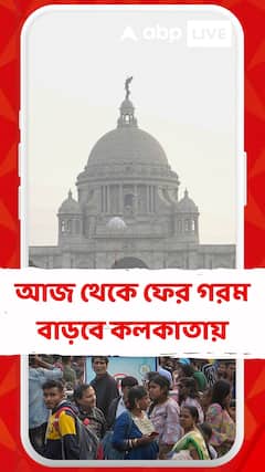 আজ থেকে ফের গরম বাড়বে কলকাতায়, পূর্বাভাস আলিপুর আবহাওয়া দফতরের