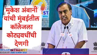 Mukesh Ambani : फेडीन पांग सारे... ज्या कॉलेजात शिकले, त्या कॉलेजला मुकेश अंबानींची 'गुरू दक्षिणा', 'इतक्या' कोटींची देणगी