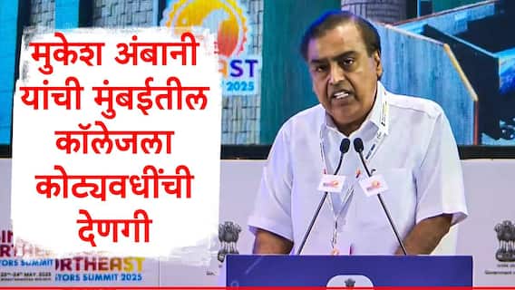 Mukesh Ambani : फेडीन पांग सारे... ज्या कॉलेजात शिकले, त्या कॉलेजला मुकेश अंबानींची 'गुरू दक्षिणा', 'इतक्या' कोटींची देणगी