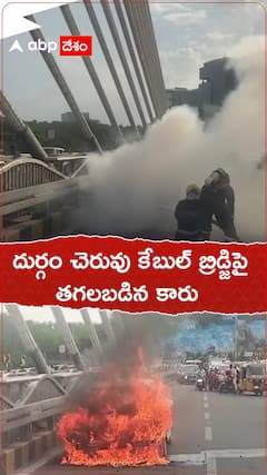 దుర్గం చెరువు కేబుల్ బ్రిడ్జిపై తగలబడిన కారు