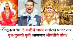 9 जून तारीख लक्षात ठेवा! 'या' 5 राशींचे भाग्य रातोरात पालटणार, बुध-गुरूची युती आणणार श्रीमंतीचे योग?