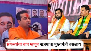 सगळ्यांचा बाप म्हणून भारतीय जनता पार्टीचा मुख्यमंत्री बसलाय; नितेश राणेंचा शिवसेनेलाच इशारा