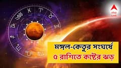 মঙ্গল-কেতুর সংঘর্ষ! আগামী ৫১ দিন ধরে এই ৫ রাশিতে কষ্টের ঝড়, সম্পর্কে টানাটানি