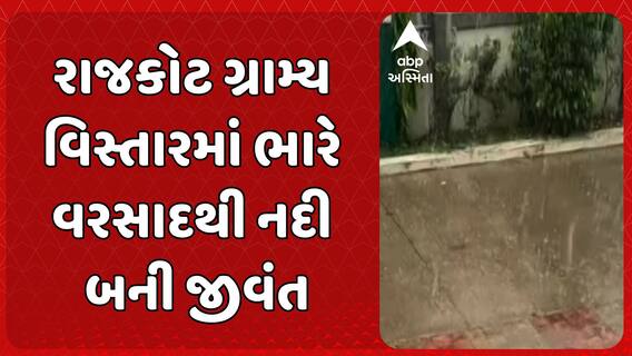 Rajkot Rains: રાજકોટ ગ્રામ્ય વિસ્તારમાં ભારે વરસાદથી નદી બની જીવંત