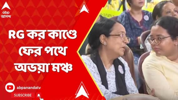 আর জি কর কাণ্ডে ফের পথে অভয়া মঞ্চ I সোদপুরে পথসভা ও প্রতিবাদ কর্মসূচির ডাক